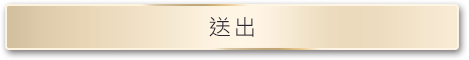 送出