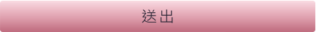 送出